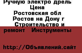 Ручную электро дрель Makita  › Цена ­ 2 700 - Ростовская обл., Ростов-на-Дону г. Строительство и ремонт » Инструменты   